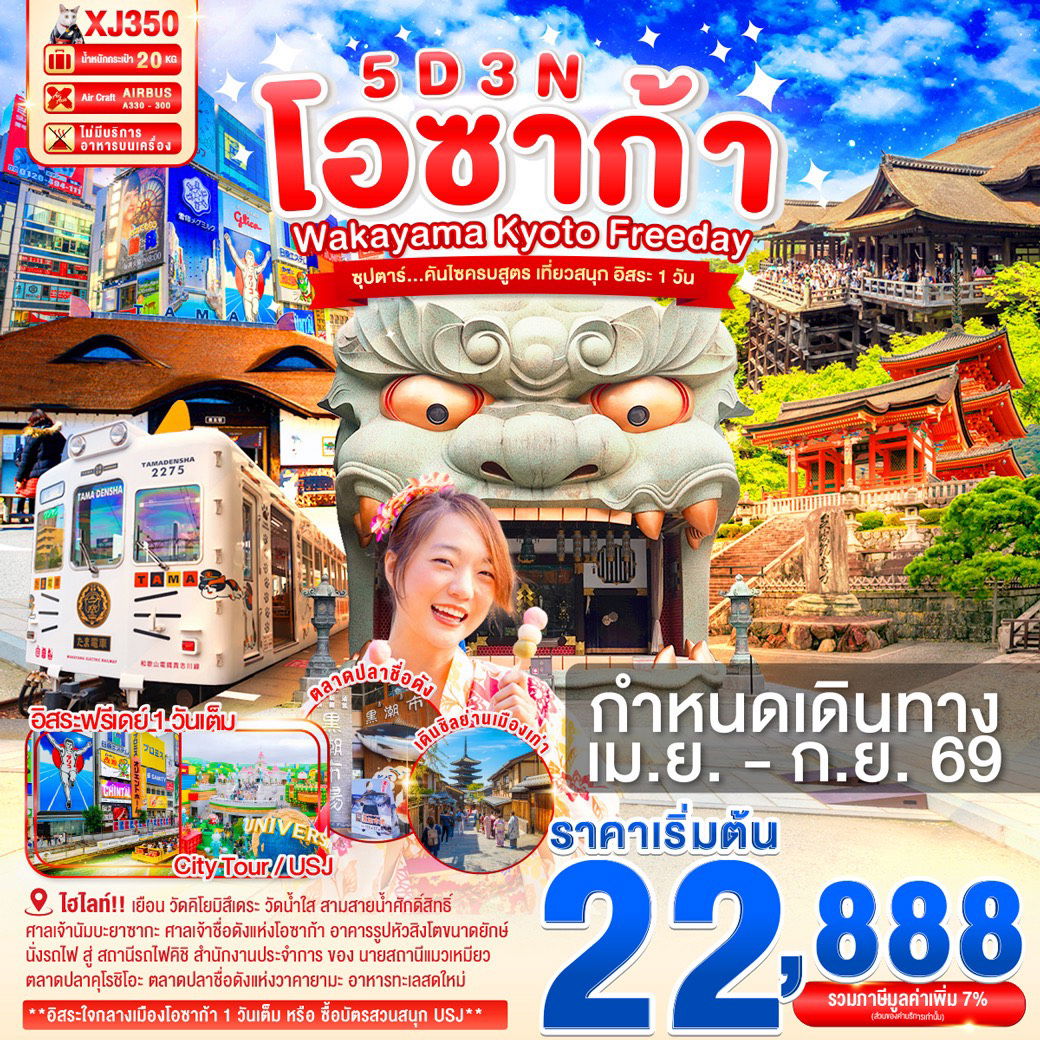 ทัวร์ญี่ปุ่น OSAKA WAKAYAMA KYOTO FREEDAY 5 วัน 3 คืน ซุปตาร์... คันไซครบสูตร เที่ยวสนุก อิสระ 1 วัน