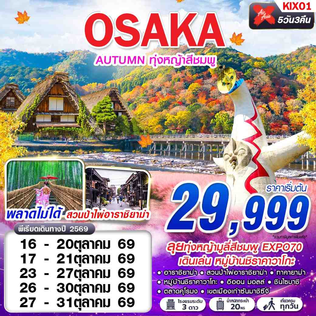 ทัวร์ญี่ปุ่น OSAKA AUTUMN ทุ่งหญ้าสีชมพู (เที่ยวเต็ม) 5 วัน 3 คืน