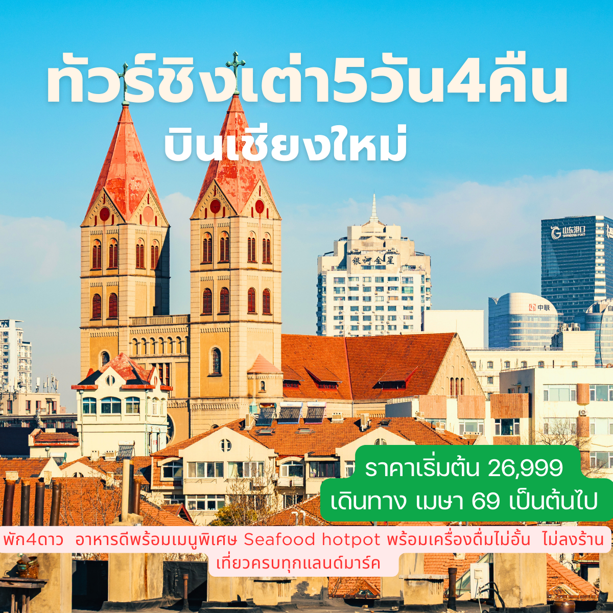 ทัวร์จีน AMAZING QINGDAO 5 วัน 4 คืน บินเชียงใหม่