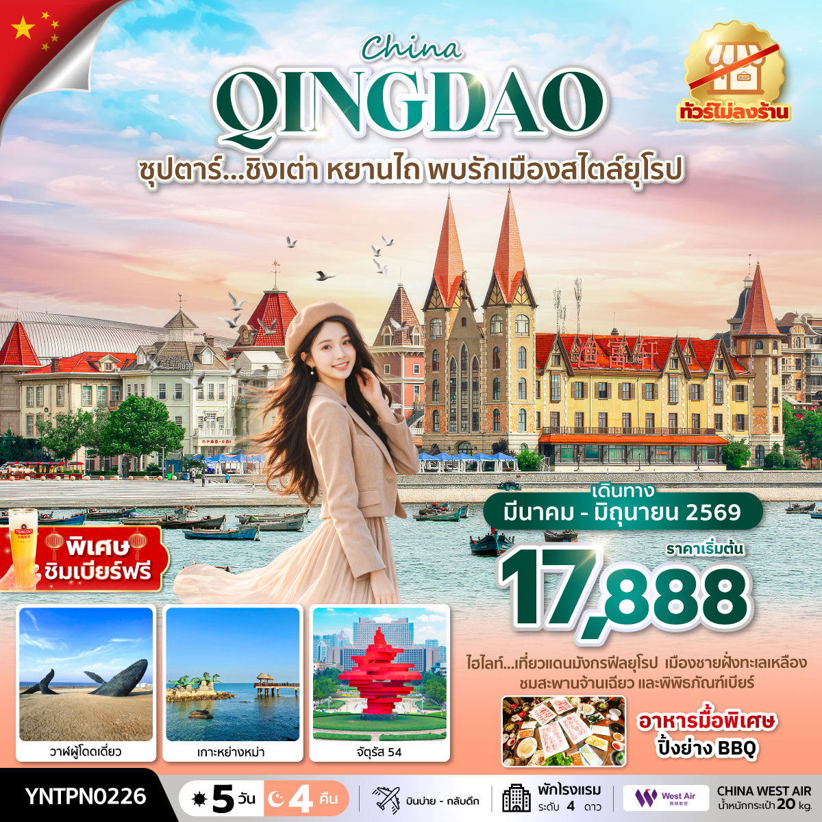 ทัวร์จีน ซุปตาร์... ชิงเต่า หยานไถ พบรักเมืองสไตล์ยุโรป 5 วัน 4 คืน ทัวร์ไม่ลงร้าน (บินลงเมืองหยานไถ)