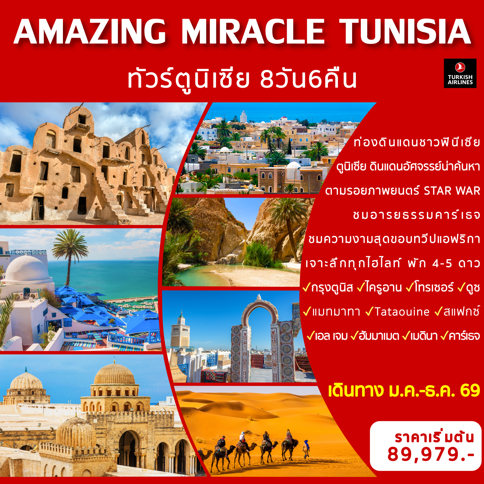 ทัวร์ยุโรป AMAZING MIRACLE TUNISIA 8 วัน 6 คืน 