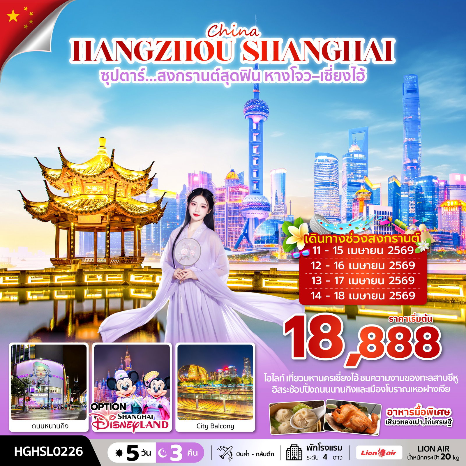 ทัวร์จีน ซุปตาร์… สงกรานต์สุดฟิน หางโจว–เซี่ยงไฮ้ 5 วัน 3 คืน (สงกรานต์2026)