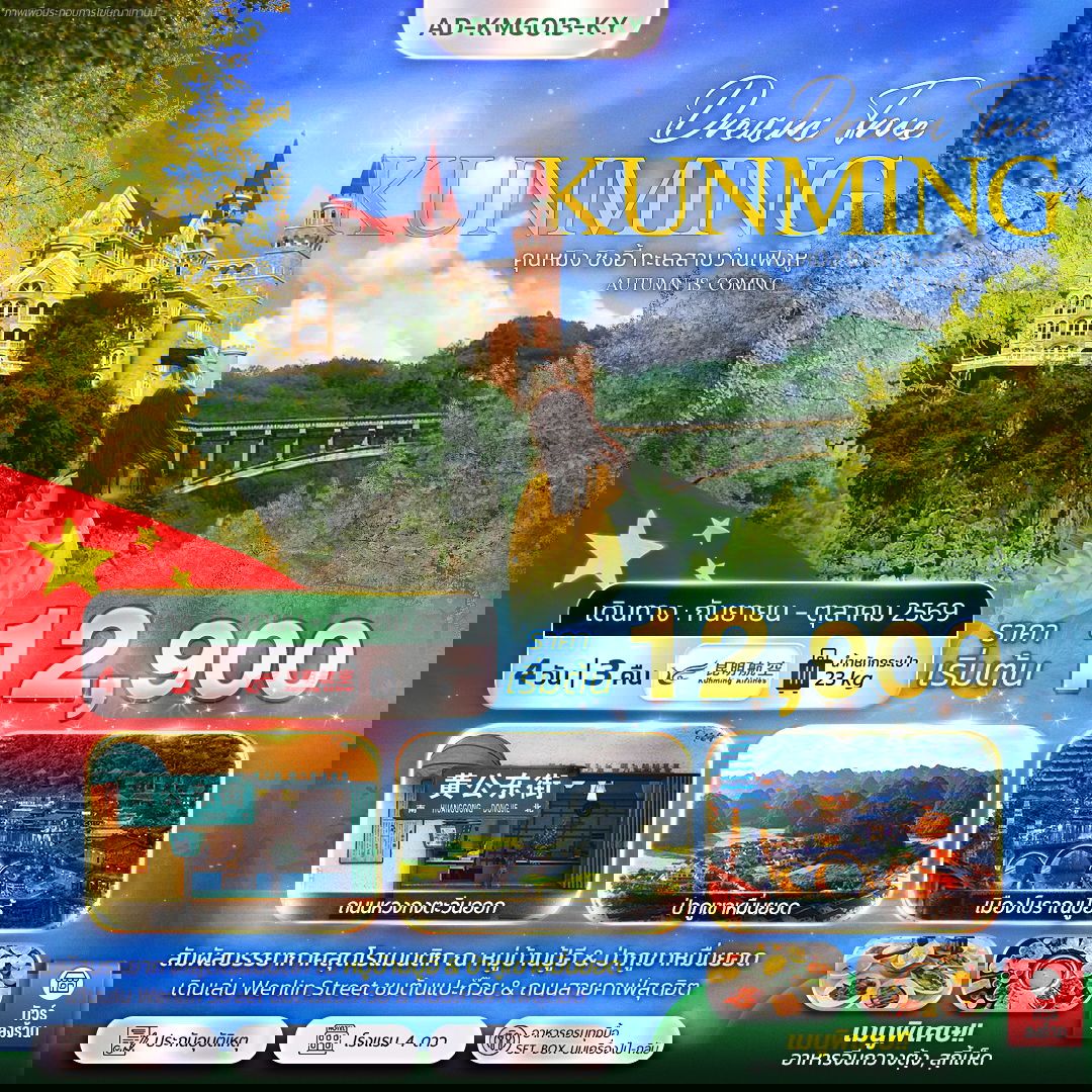 ทัวร์จีน คุนหมิง ซิงอี้ ทะเลสาบว่านเฟิงหู Autumn is coming 4 วัน 3 คืน