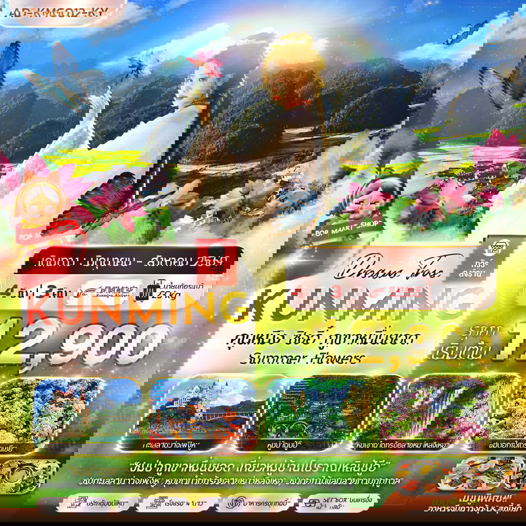 ทัวร์จีน คุนหมิง ซิงอี้ ภูเขาหมื่นยอด Summer Flowers 4 วัน 3 คืน