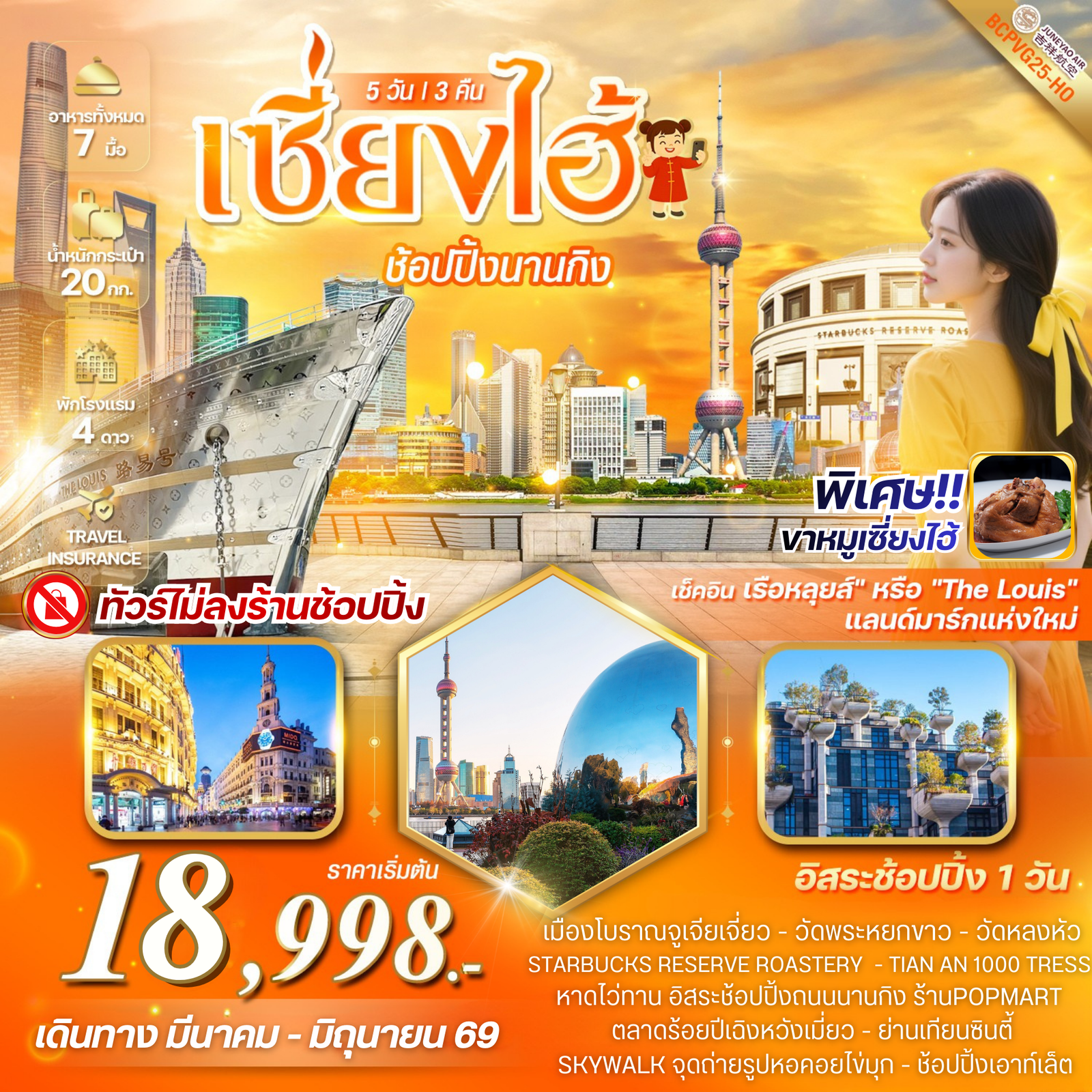 ทัวร์จีน MAGIC SHANGHAI เซี่ยงไฮ้ ช้อปปิ้งย่านนานกิง เดินชิลย่าน XINTIANDI 5 วัน 3 คืน (พักเซี่ยงไฮ้ 3 คืน)