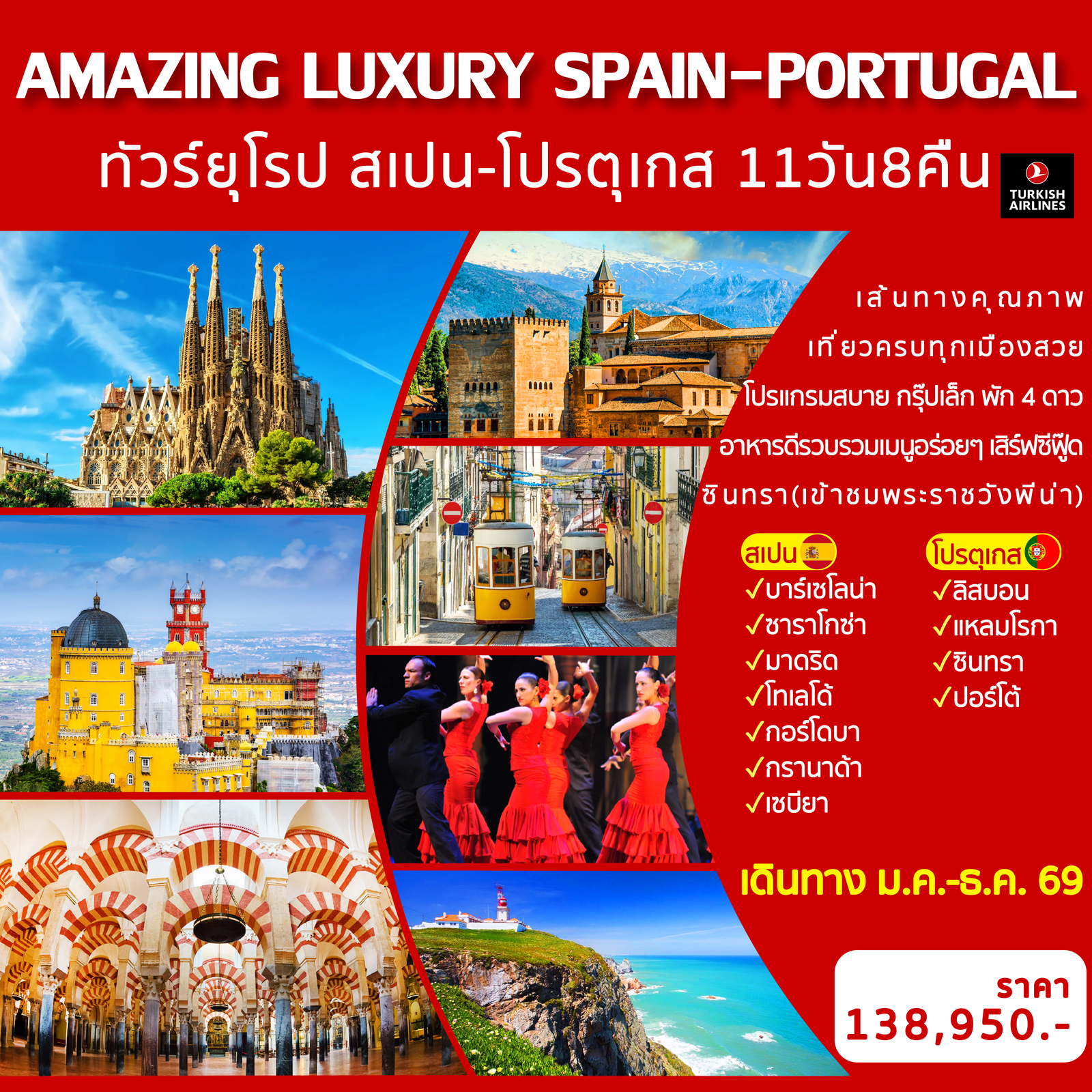 ทัวร์ยุโรป AMAZING LUXURY SPAIN & PORTUGAL 11 วัน 8 คืน 