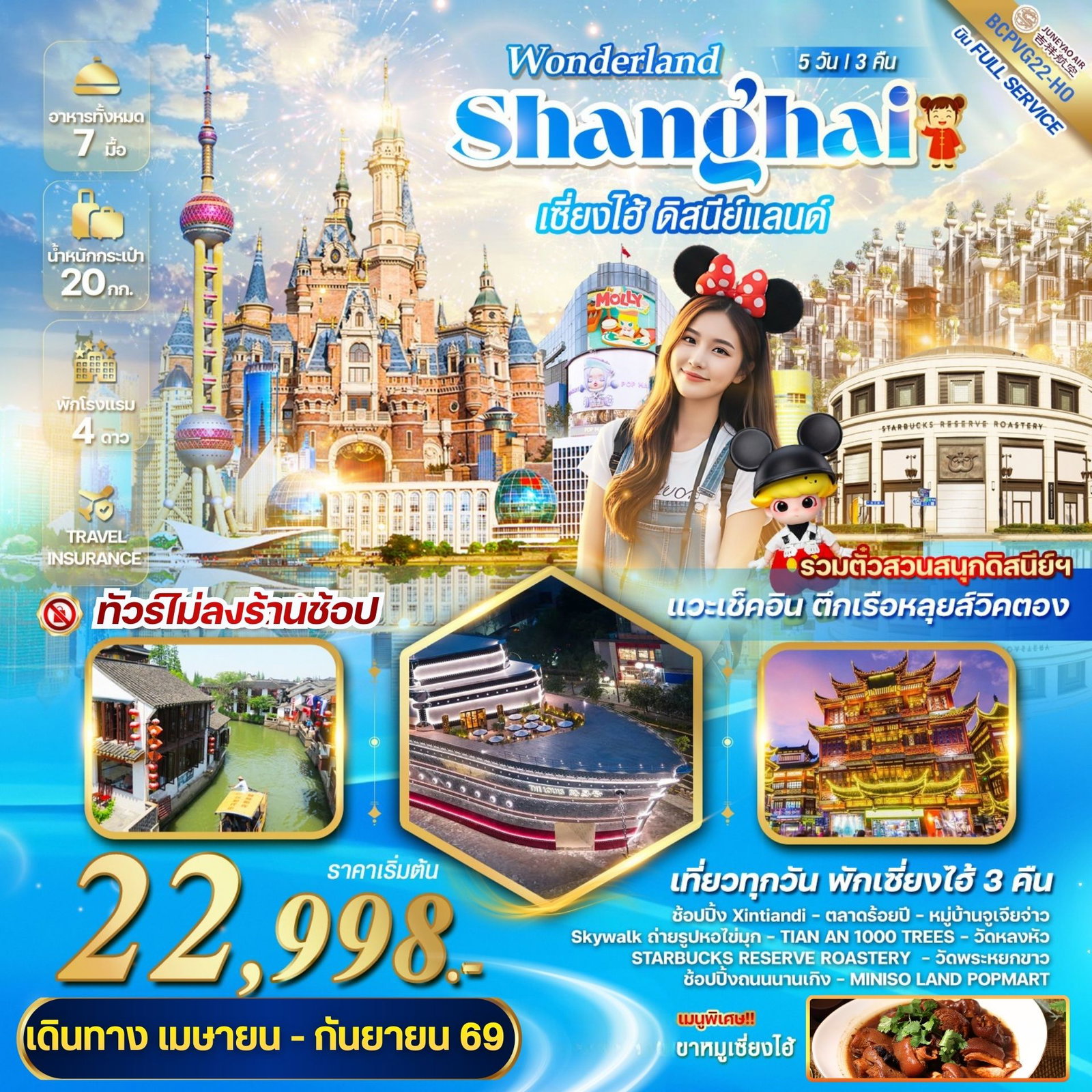 ทัวร์จีน WONDERLAND เซี่ยงไฮ้ ดิสนีย์แลนด์ 5 วัน 3 คืน