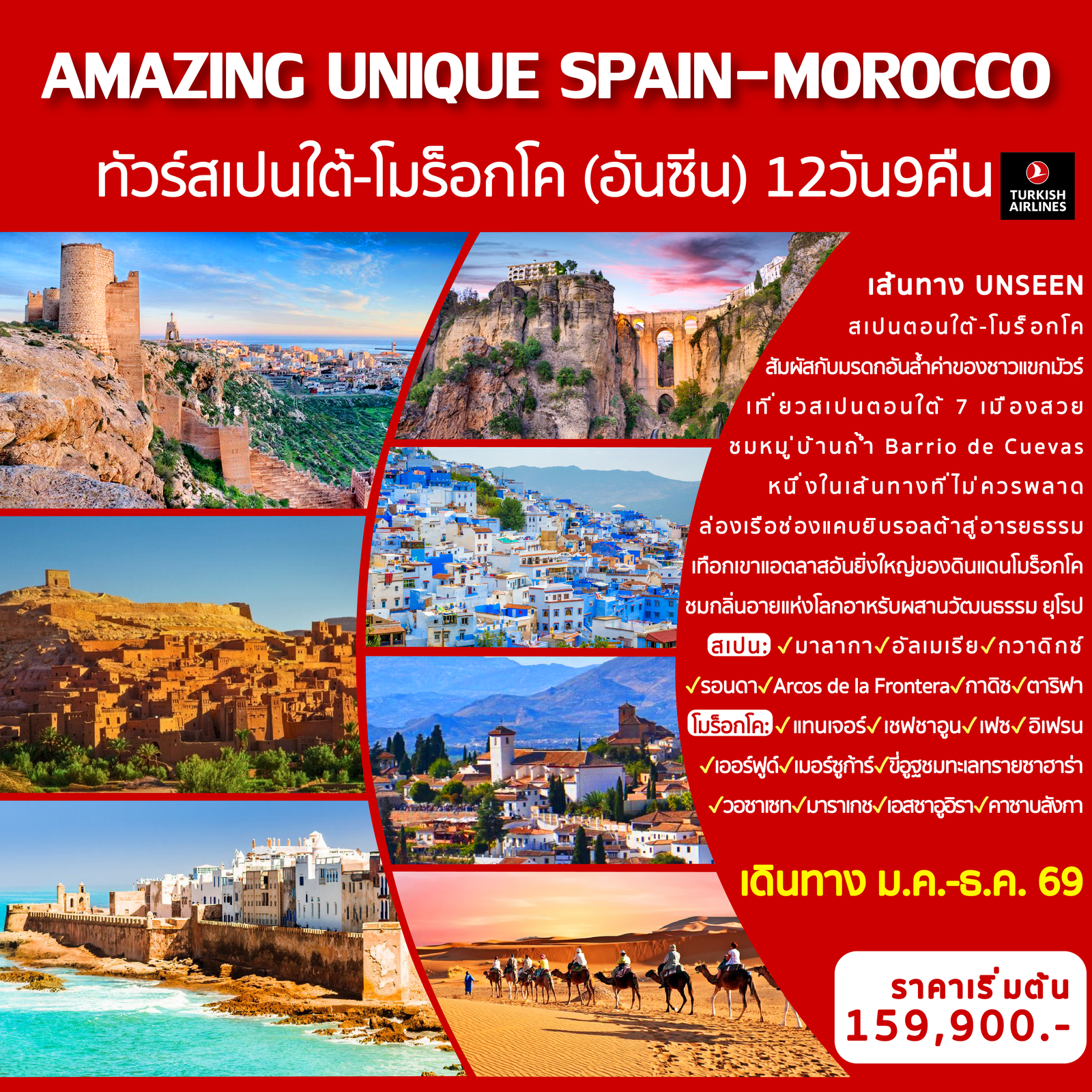 ทัวร์สเปน AMAZING UNIQUE SPAIN & MOROCCO 12 วัน 9 คืน 