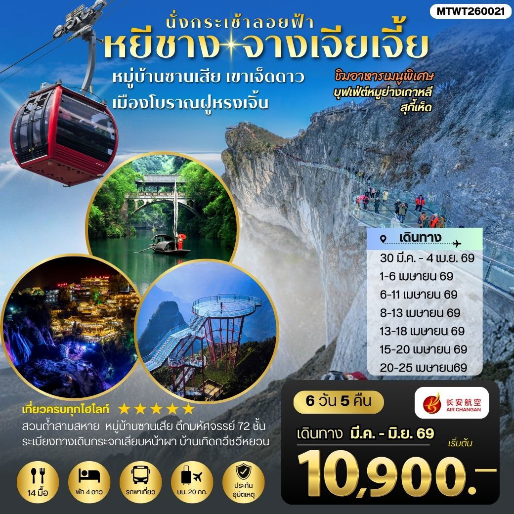 ทัวร์จีน เมืองหยีชาง หมู่บ้านซานเสีย จางเจียเจี้ย เขาเจ็ดดาว เมืองโบราณฝูหรงเจิ้น 6 วัน 5 คืน