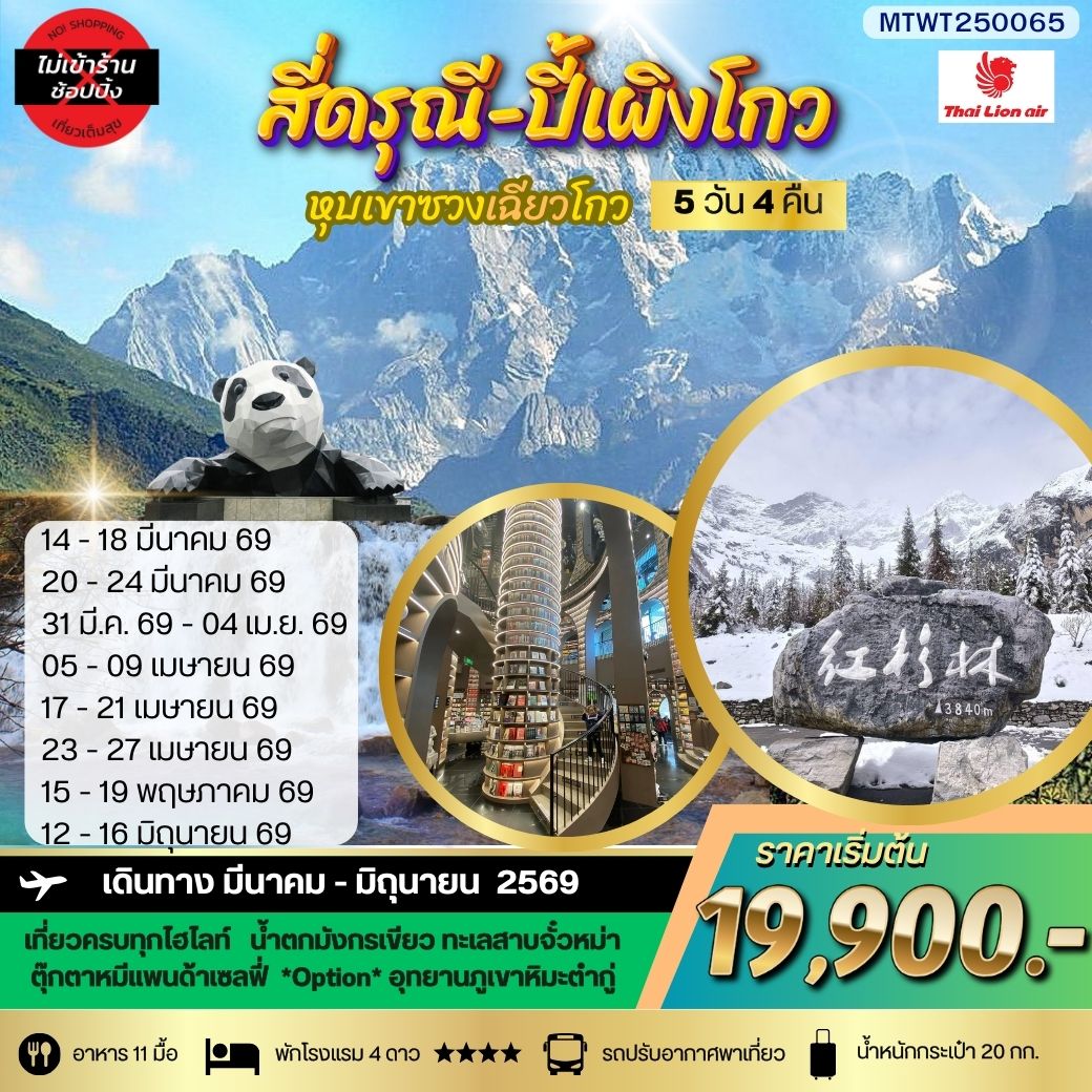 ทัวร์จีน ภูเขาสี่ดรุณี อุทยานปี้เผิงโกว เที่ยวเต็มสุขไม่เข้าร้านรัฐบาล 5 วัน 4 คืน