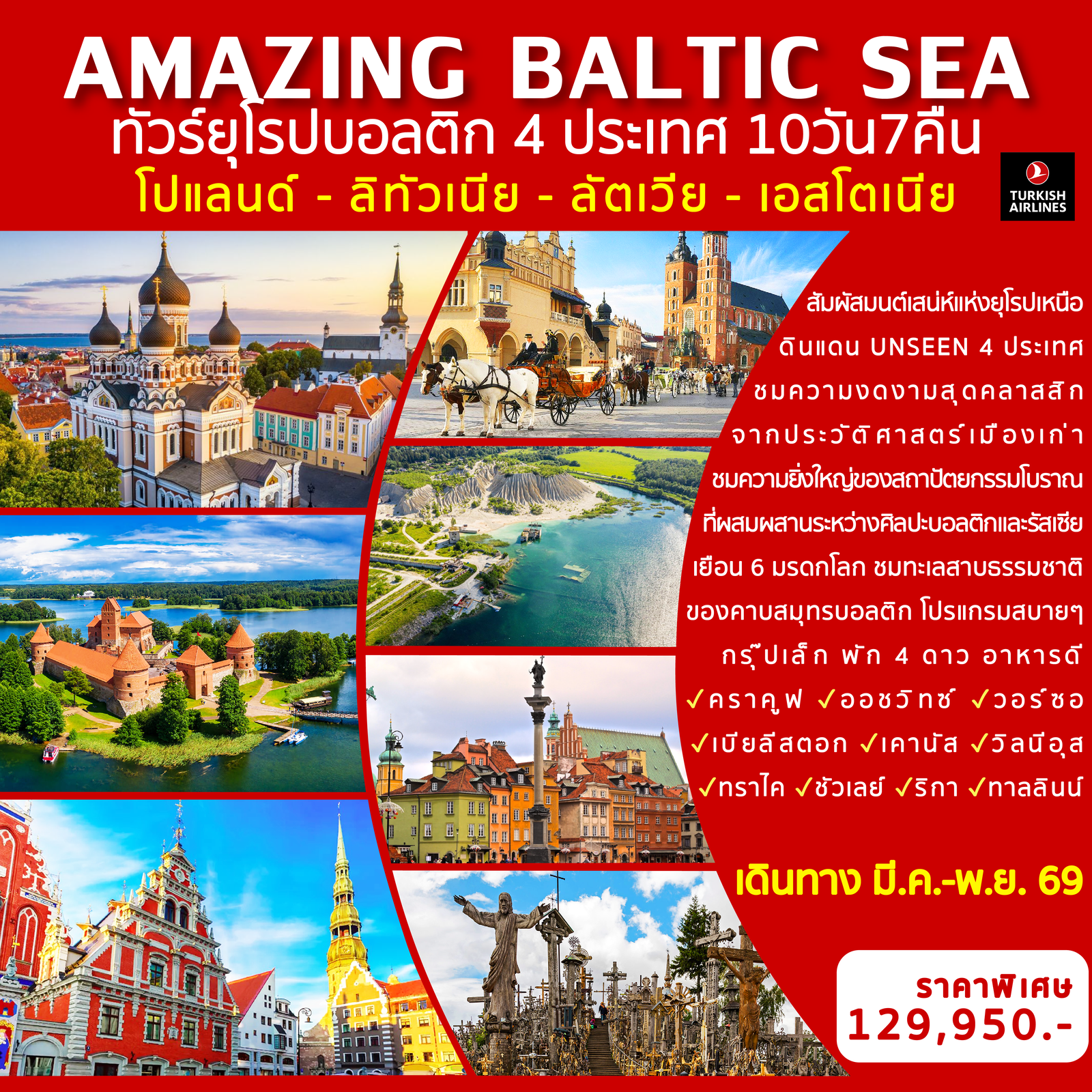 ทัวร์ยุโรป AMAZING BALTIC SEA 10 วัน 7 คืน 
