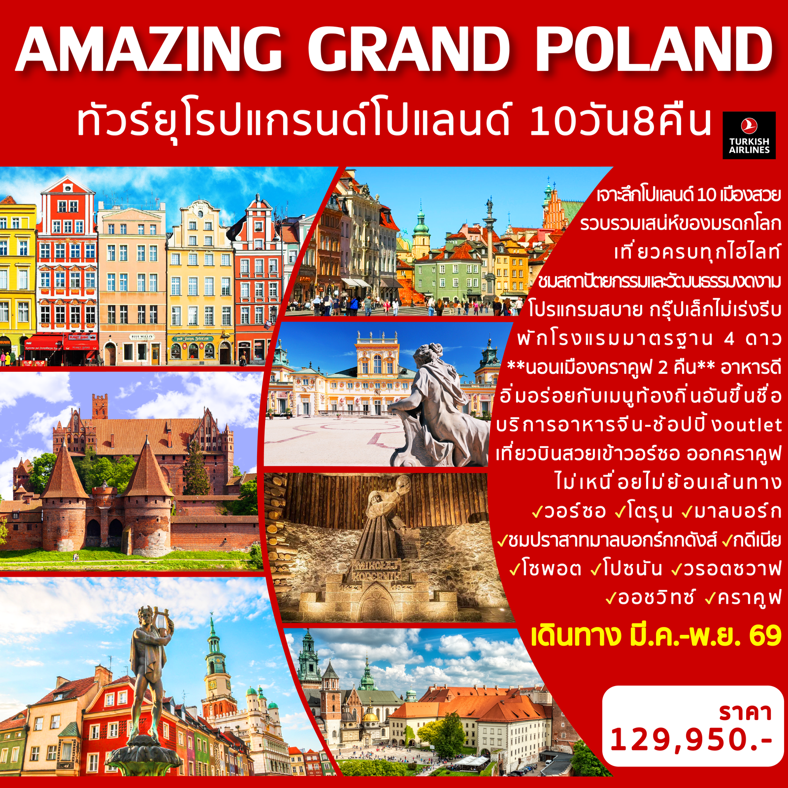 ทัวร์ยุโรป AMAZING GRAND POLAND 10 วัน 8 คืน