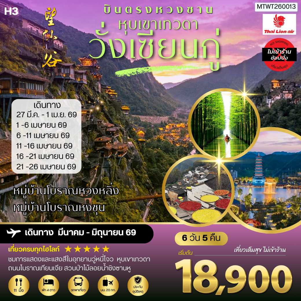 ทัวร์จีน บินตรงหวงซาน หุบเขาเทวดาวั่งเซียนกู่ หมู่บ้านโบราณหวงหลิ่ง หมู่บ้านโบราณหงชุน 6 วัน 5 คืน