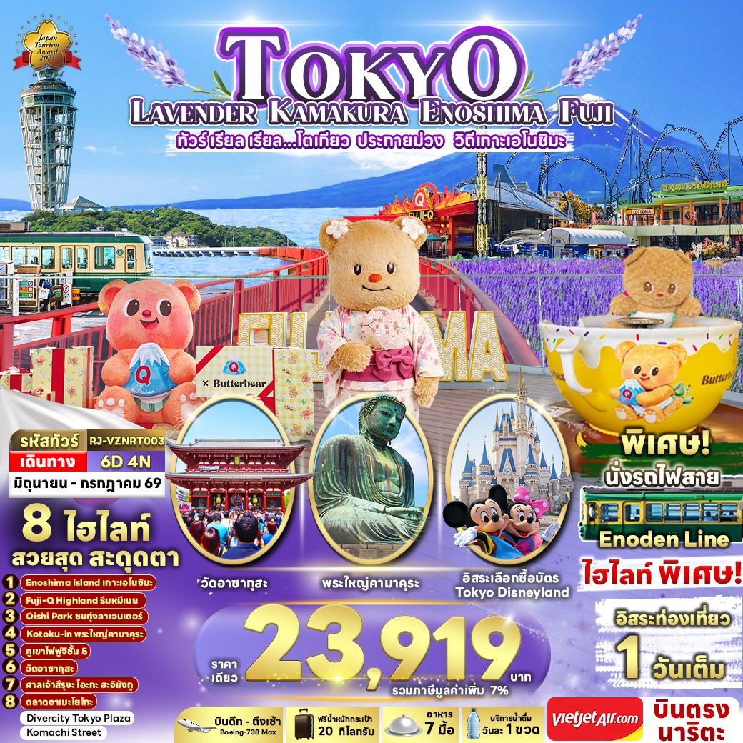 ทัวร์ญี่ปุ่น TOKYO LAVENDER KAMAKURA ENOSHIMA FUJI เรียล เรียล... โตเกียว ประกายม่วง วิถีเกาะเอโนชิมะ 6 วัน 4 คืน 