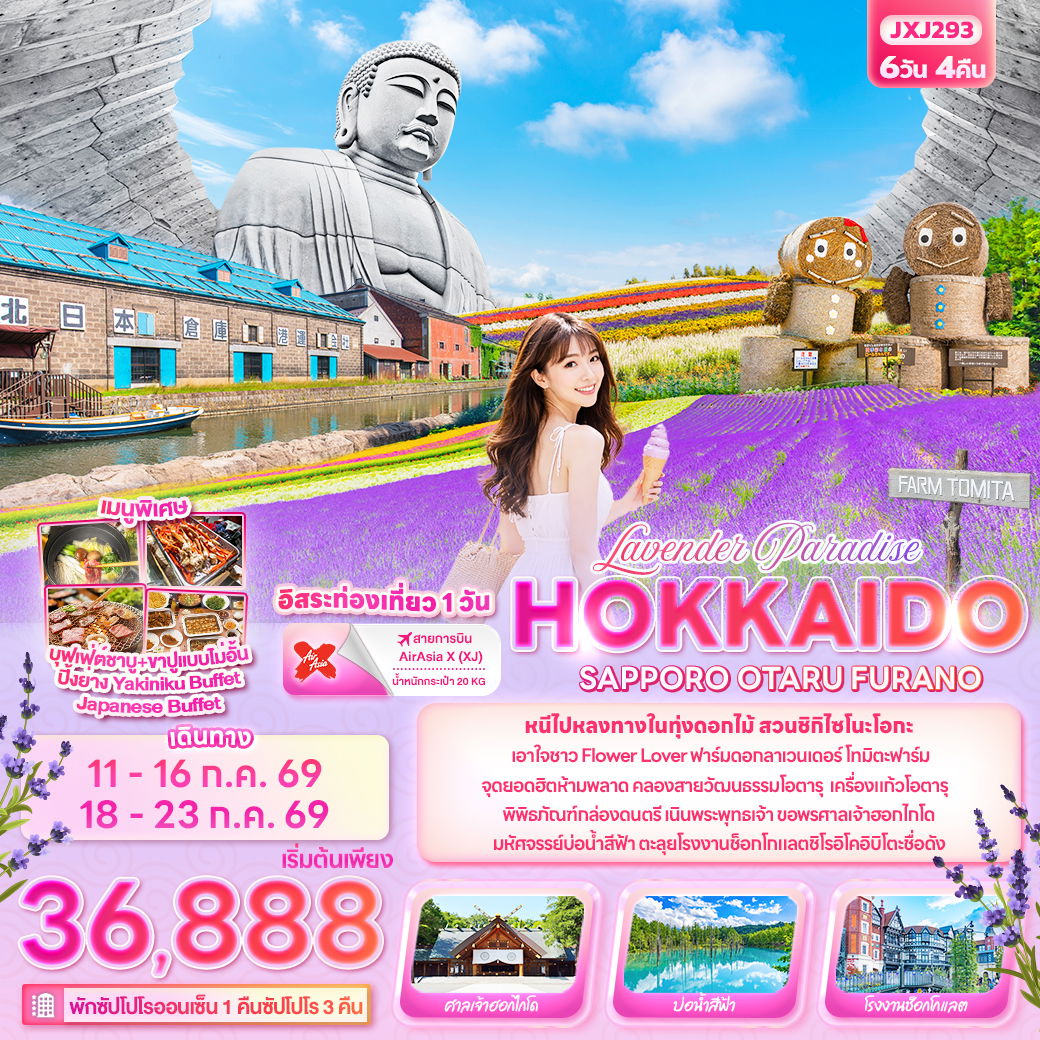 ทัวร์ญี่ปุ่น Lavender Paradise HOKKAIDO SAPPORO OTARU FURANO 6 วัน 4 คืน