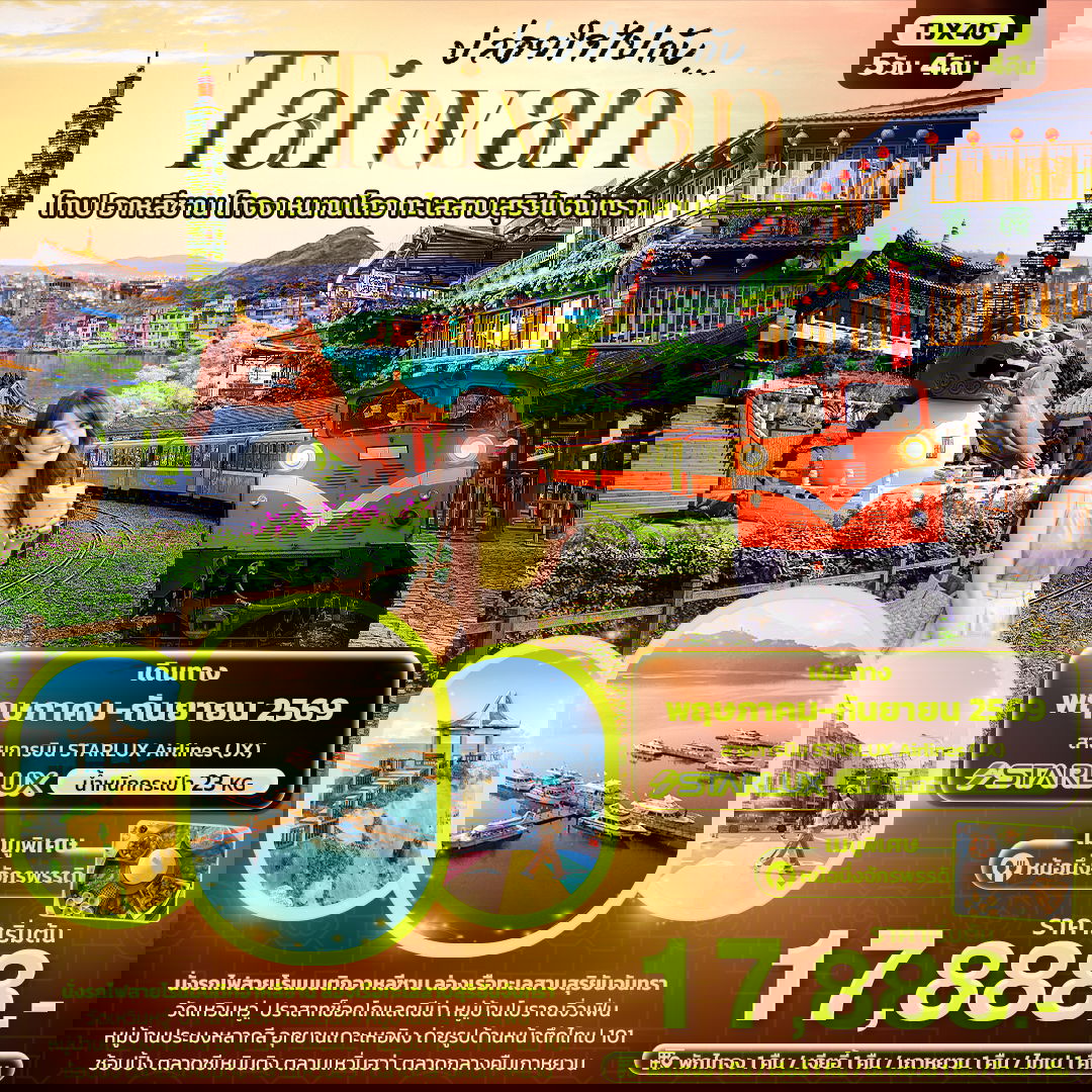 ทัวร์ไต้หวัน ปล่อยใจไปกับ... TAIWAN ไทเป อาหลีซาน ไทจง หนานโถว ทะเลสาบสุริยันจันทรา 5 วัน 4 คืน