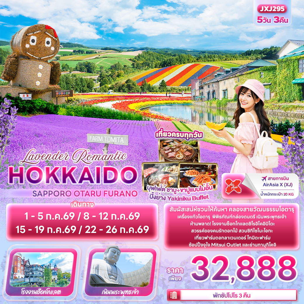ทัวร์ญี่ปุ่น Lavender Romantic HOKKAIDO SAPPORO OTARU FURANO 5 วัน 3 คืน