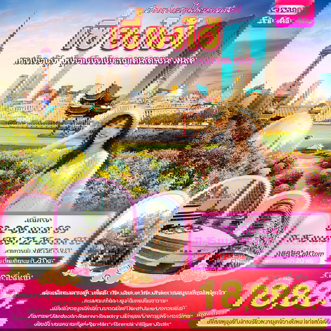 ทัวร์จีน เมืองแห่งแสงไฟและความฝัน เซี่ยงไฮ้ หางโจว อู่ซี ซูโจว เมืองโบราณ NIANHUA WAN 5 วัน 4 คืน