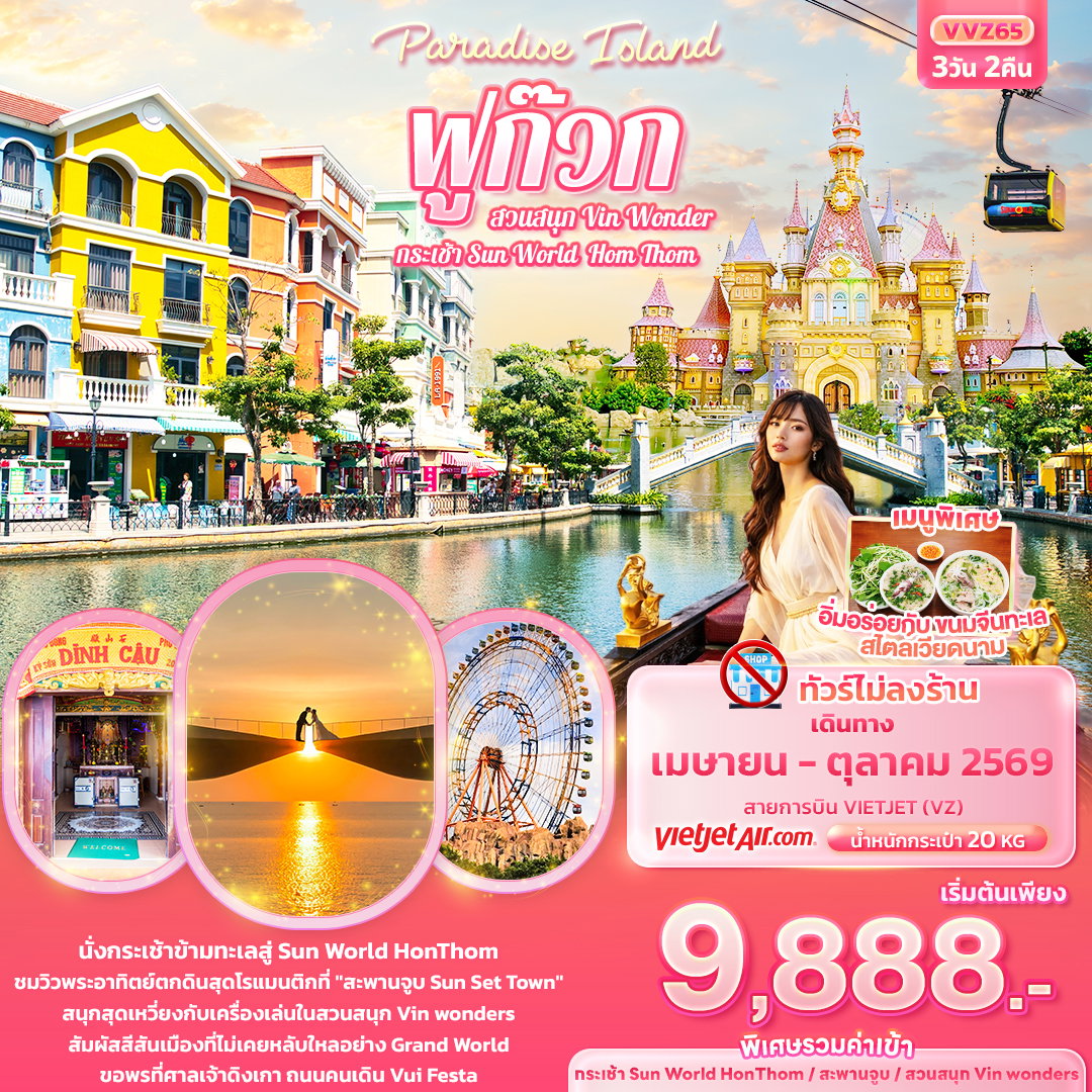 ทัวร์เวียดนามใต้ Paradise Island ฟูก๊วก กระเช้า Sun World Hom Thom & สวนสนุก Vin Wonder (ทัวร์ไม่ลงร้านช้อป) 3 วัน 2 คืน
