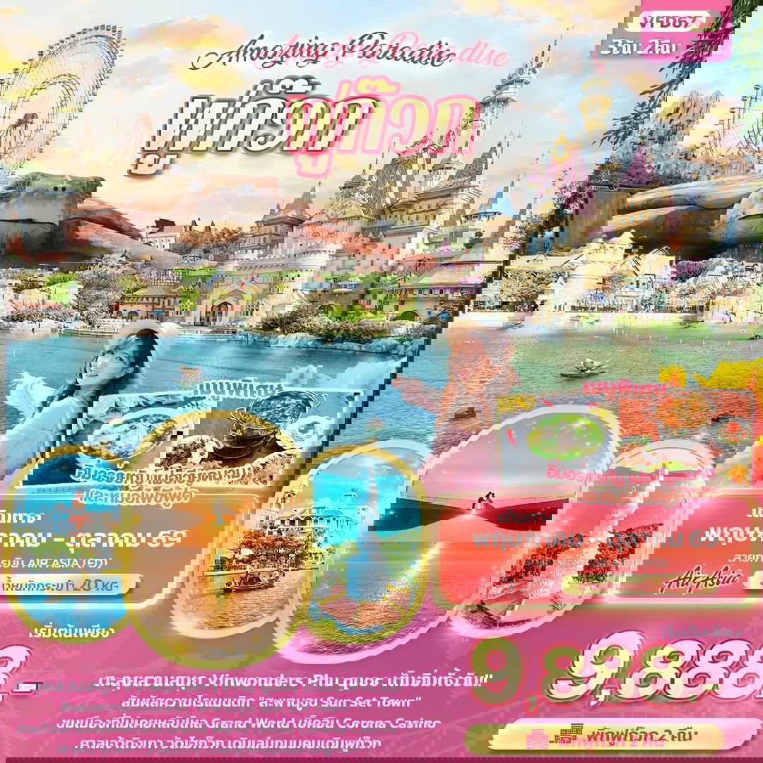 ทัวร์เวียดนามใต้ Amazing Paradise ฟูก๊วก 3 วัน 2 คืน