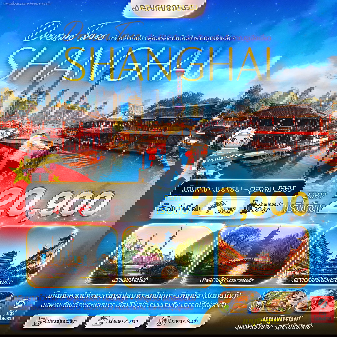 ทัวร์จีน เซี่ยงไฮ้ หังโจว ล่องเรือชมเมืองโบราณจูเจียเจี่ยว 5 วัน 4 คืน