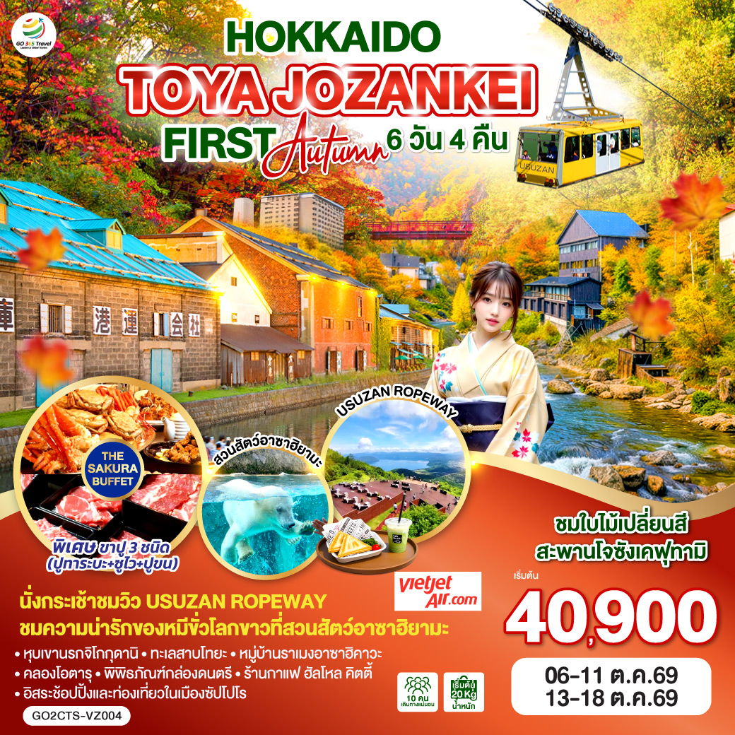 ทัวร์ญี่ปุ่น HOKKAIDO TOYA JOZANKEI FIRST AUTUMN 6 วัน 4 คืน โดยสายการบินไทยเวียตเจ็ทแอร์ [VZ]