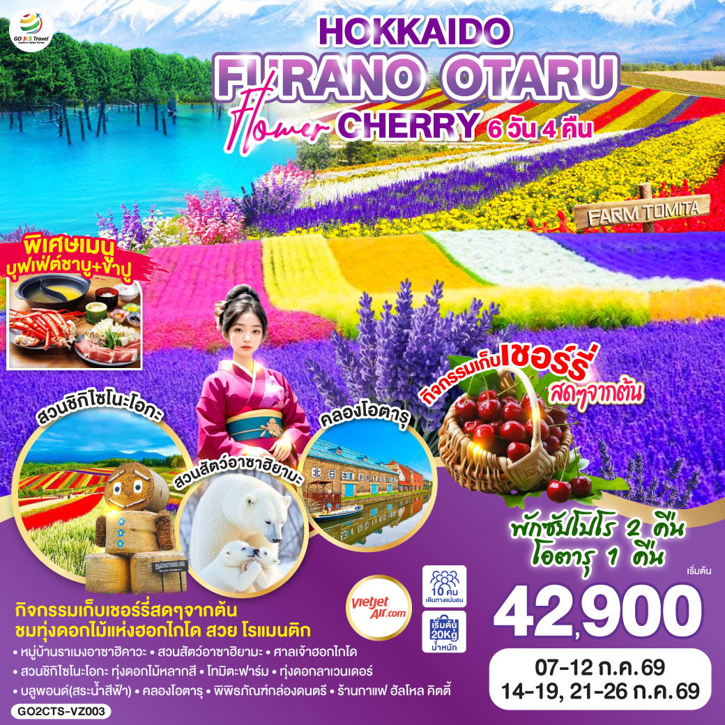ทัวร์ญี่ปุ่น HOKKAIDO FURANO OTARU FLOWER CHERRY ฮอกไกโด ฟูราโนะ โอตารุ  6 วัน 4 คืน