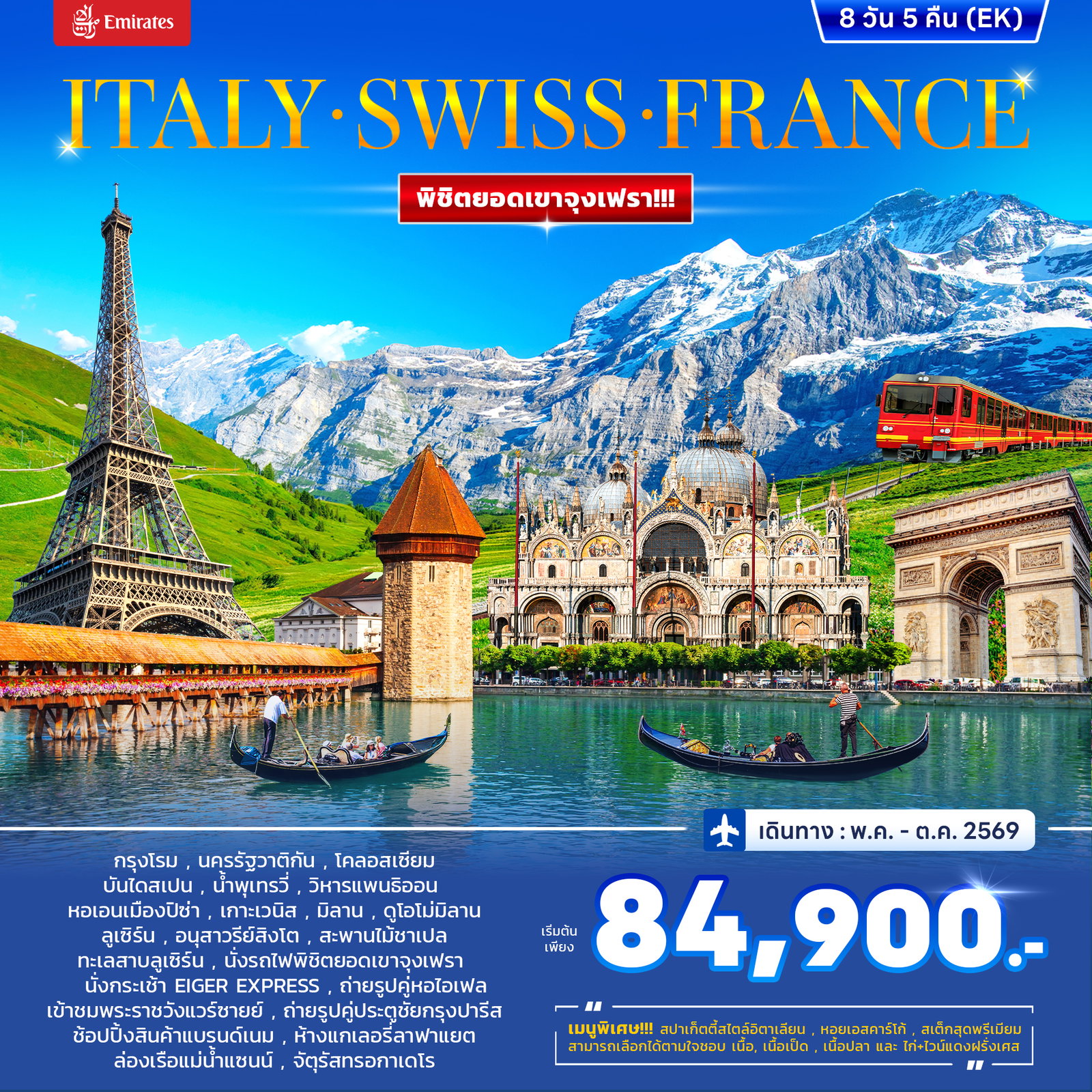 ทัวร์อิตาลี สวิตเซอร์แลนด์ ฝรั่งเศส 8วัน 5คืน
