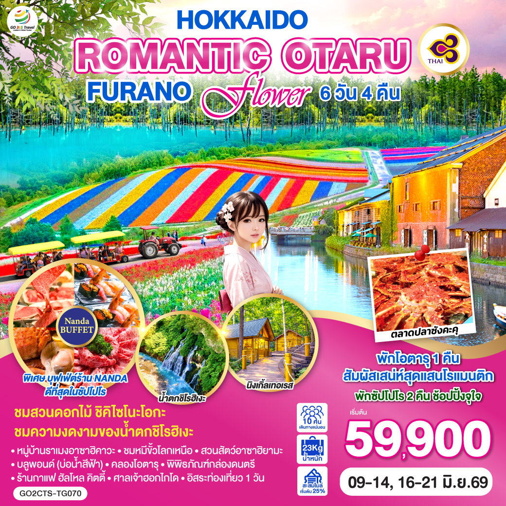 ทัวร์ญี่ปุ่น HOKKAIDO ROMANTIC OTARU FURANO FLOWER 6 วัน 4 คืน 