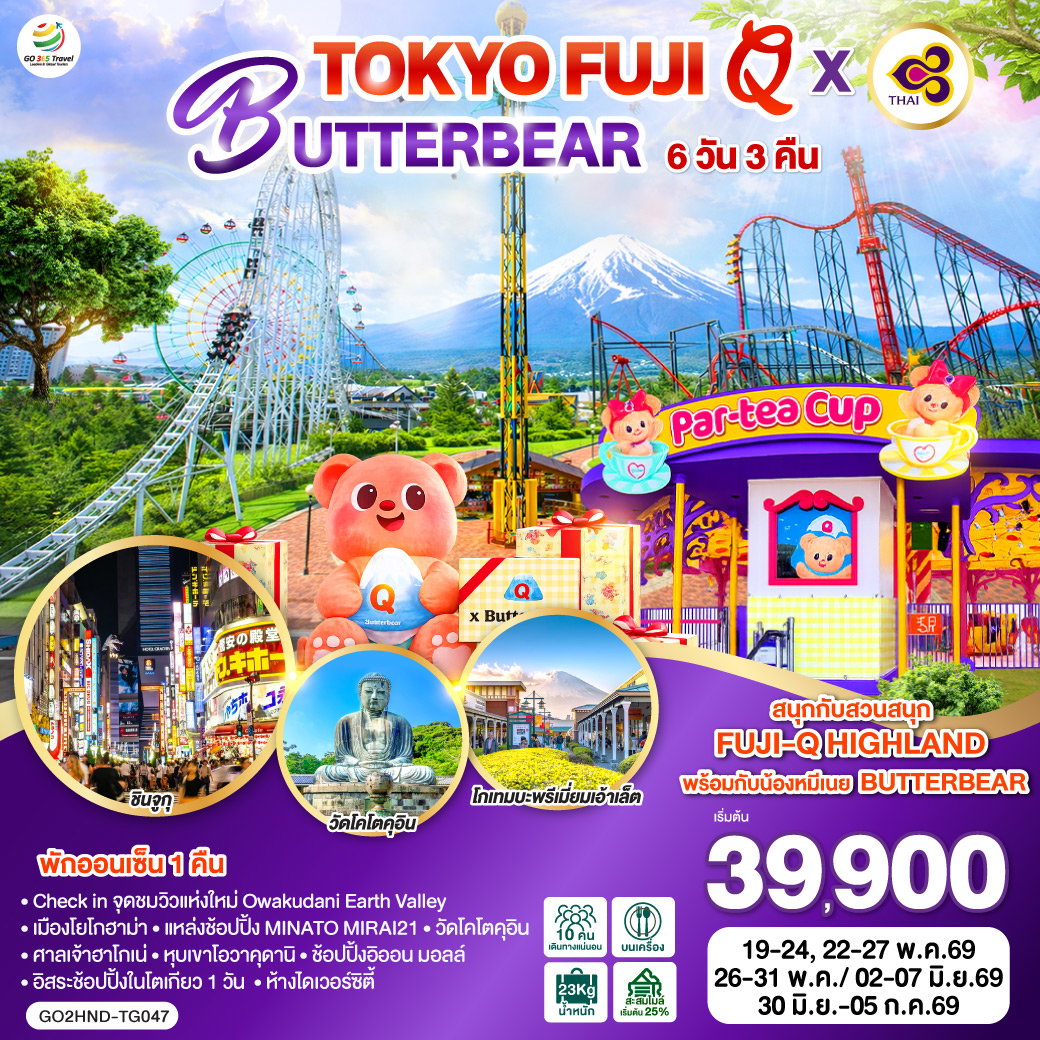 ทัวร์ญี่ปุ่น TOKYO FUJI Q x BUTTERBEAR 6 วัน 3 คืน