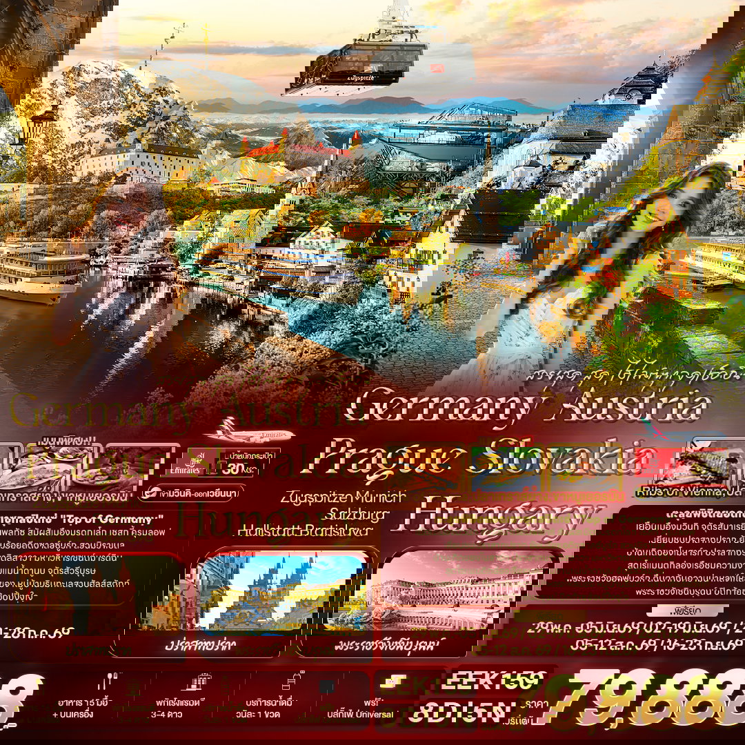 ทัวร์ สวยสุด สุด ไฮไลต์ทุกจุดเช็คอิน Germany Austria Prague Slovakia Hungary ZUGSPITZE Munich Salzburg Hallstatt Bratislava 8 วัน 5 คืน