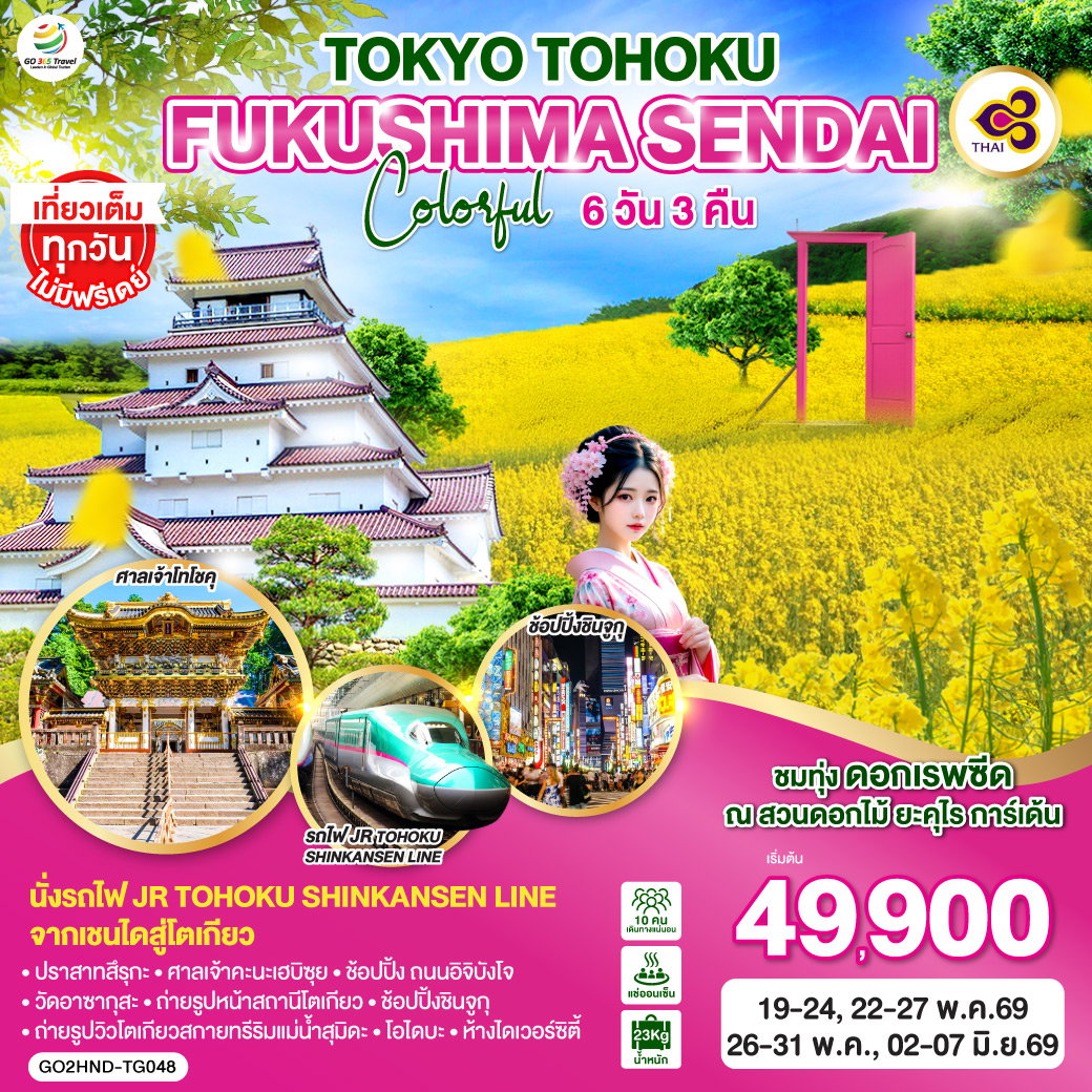 ทัวร์ญี่ปุ่น TOKYO TOHOKU FUKUSHIMA SENDAI COLORFUL โตเกียว โทโฮคุ ฟุกุชิมะ เซนได คัลเลอร์ฟูล 6 วัน 3 คืน