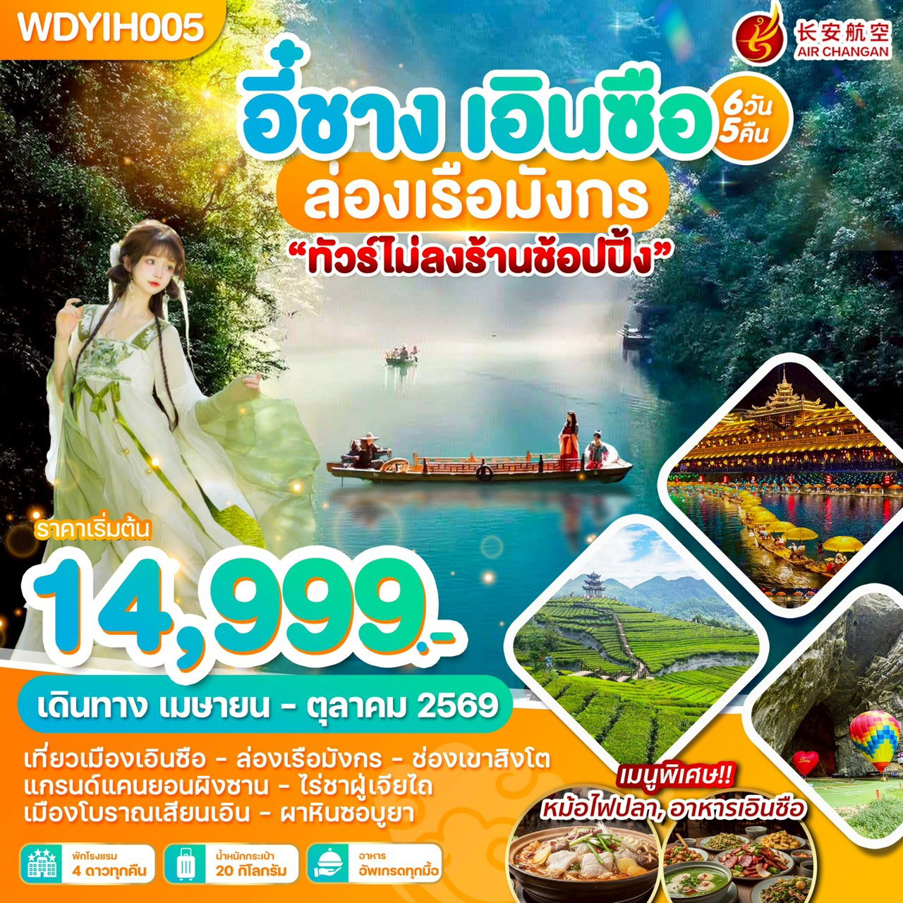 ทัวร์จีน  อี๋ชาง เอินซือ ล่องเรือมังกร 6วัน5คืน