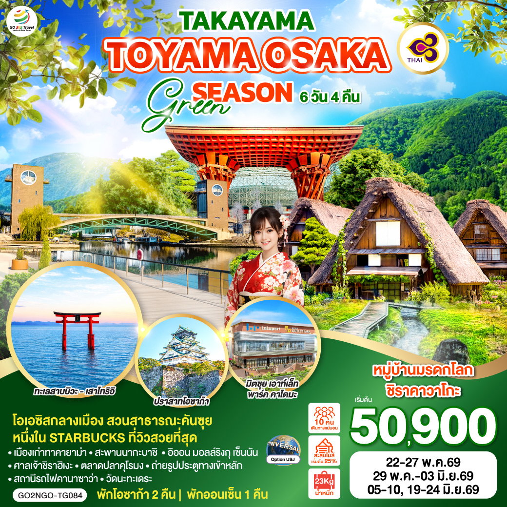 ทัวร์ญี่ปุ่น TAKAYAMA TOYAMA OSAKA GREENSEASON ทาคายาม่า โทยามะ โอซาก้า 6 วัน 4 คืน
