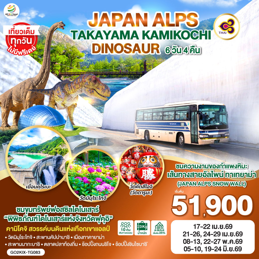 ทัวร์ญี่ปุ่น JAPAN ALPS TAKAYAMA KAMIKOCHI DINOSAUR เจแปนแอลป์ ทาคายาม่า คามิโคจิ 6 วัน 4 คืน 