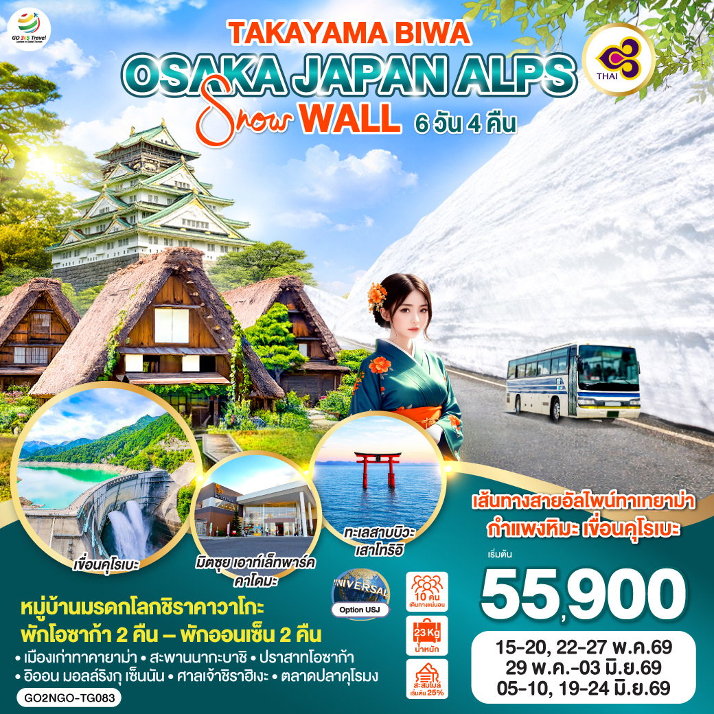 ทัวร์ญี่ปุ่น TAKAYAMA BIWA OSAKA JAPAN ALPS SNOW WALL ทาคายาม่า บิวะ โอซาก้า กำแพงหิมะ เจแปน แอลป์ 6 วัน 4 คืน
