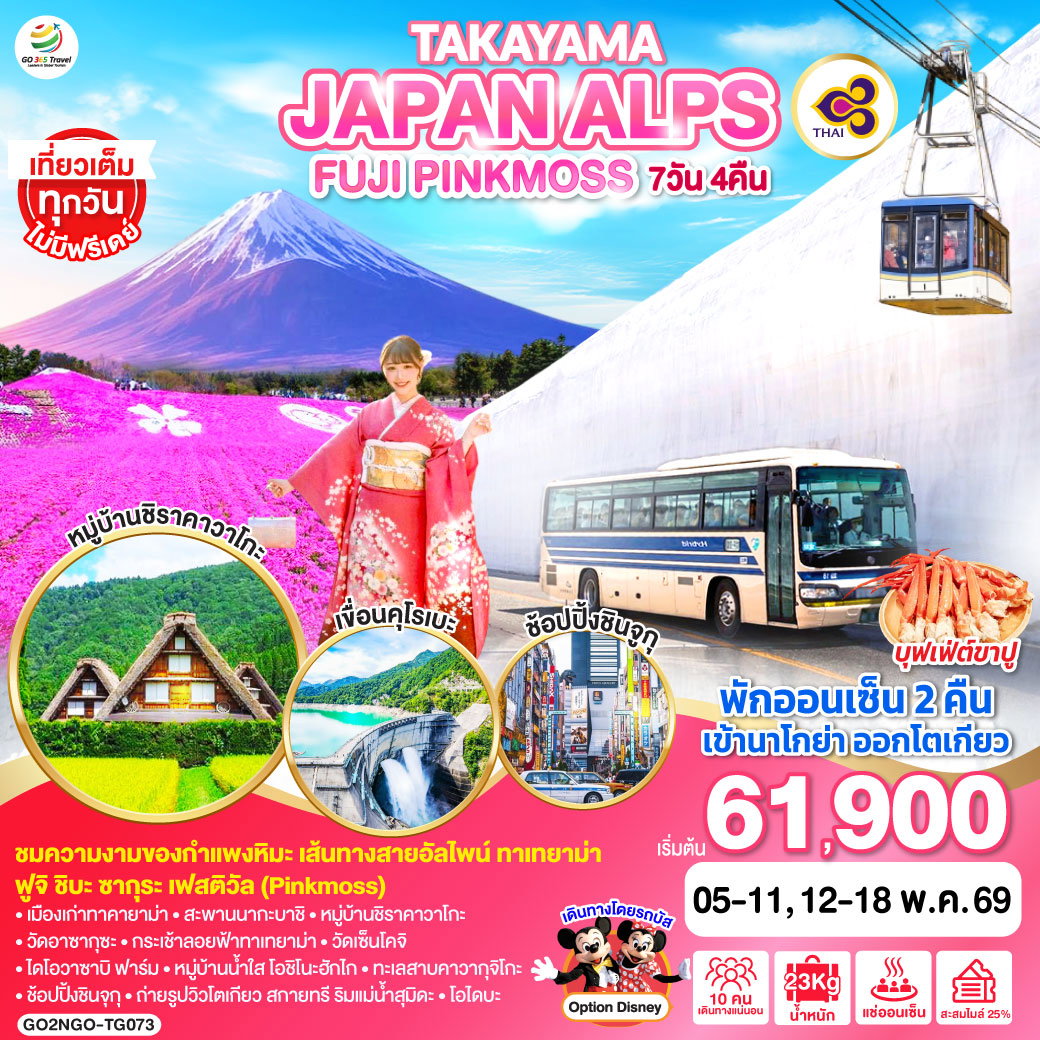 ทัวร์ญี่ปุ่น TAKAYAMA JAPAN ALPS FUJI PINKMOSS ทาคายาม่า เจแปนแอลป์ ฟูจิ พิ้งมอส 7 วัน 4 คืน 