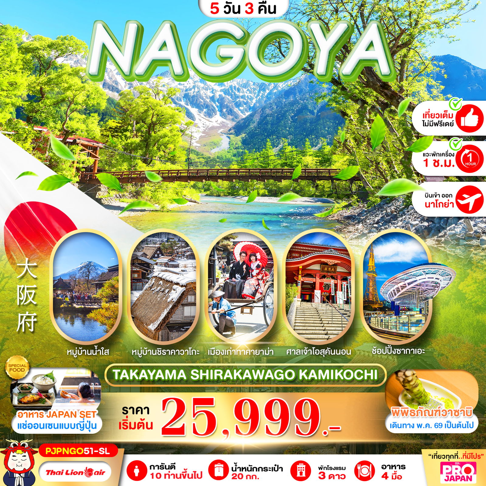 ทัวร์ญี่ปุ่น NAGOYA TAKAYAMA SHIRAKAWAGO KAMIKOCHI FULL DAY นาโกย่า ทาคายาม่า ชิราคาวาโกะ คามิโคจิ 5 วัน 3 คืน