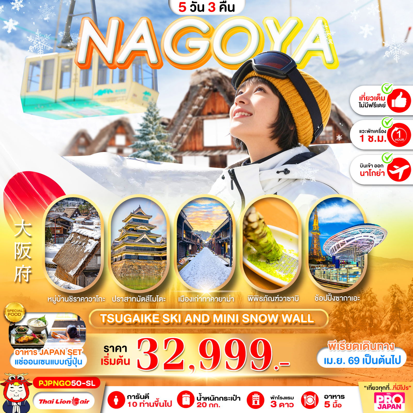 ทัวร์ญี่ปุ่น NAGOYA TSUGAIKE SKI AND MINI SNOW WALL FULL DAY นาโกย่า สึกาอิเคะ สกี 5 วัน 3 คืน