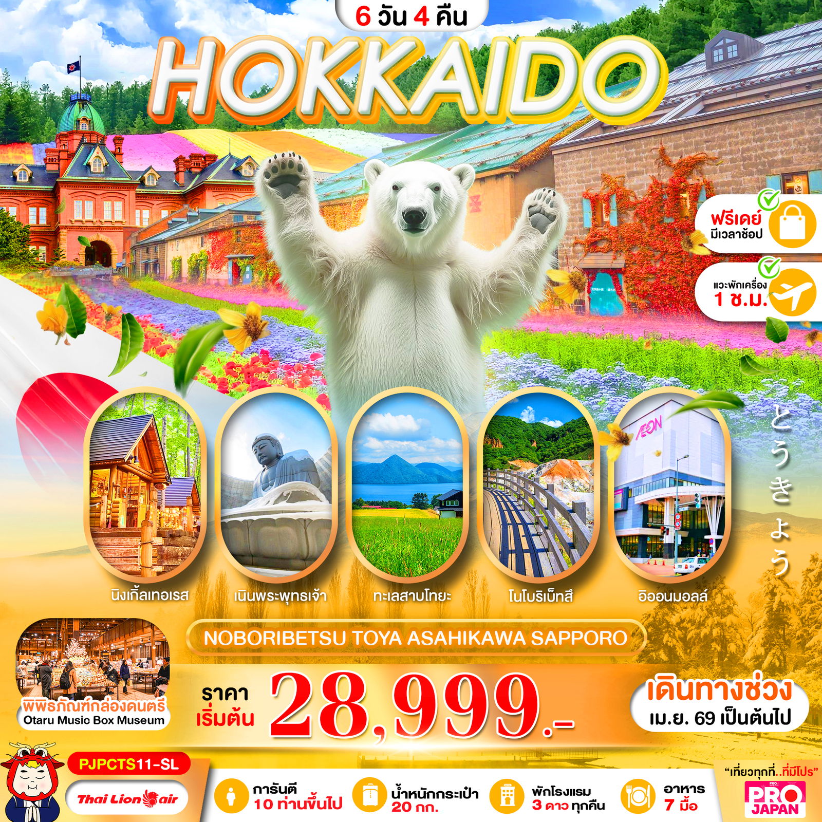 ทัวร์ญี่ปุ่น HOKKAIDO NOBORIBETSU TOYA ASAHIKAWA SAPPORO FREE DAY ฮอกไกโด โนโบริเบ็ทสึ โทยะ อาซาฮิคาว่า ซัปโปโร ฟรีเดย์ 6 วัน 4 คืน