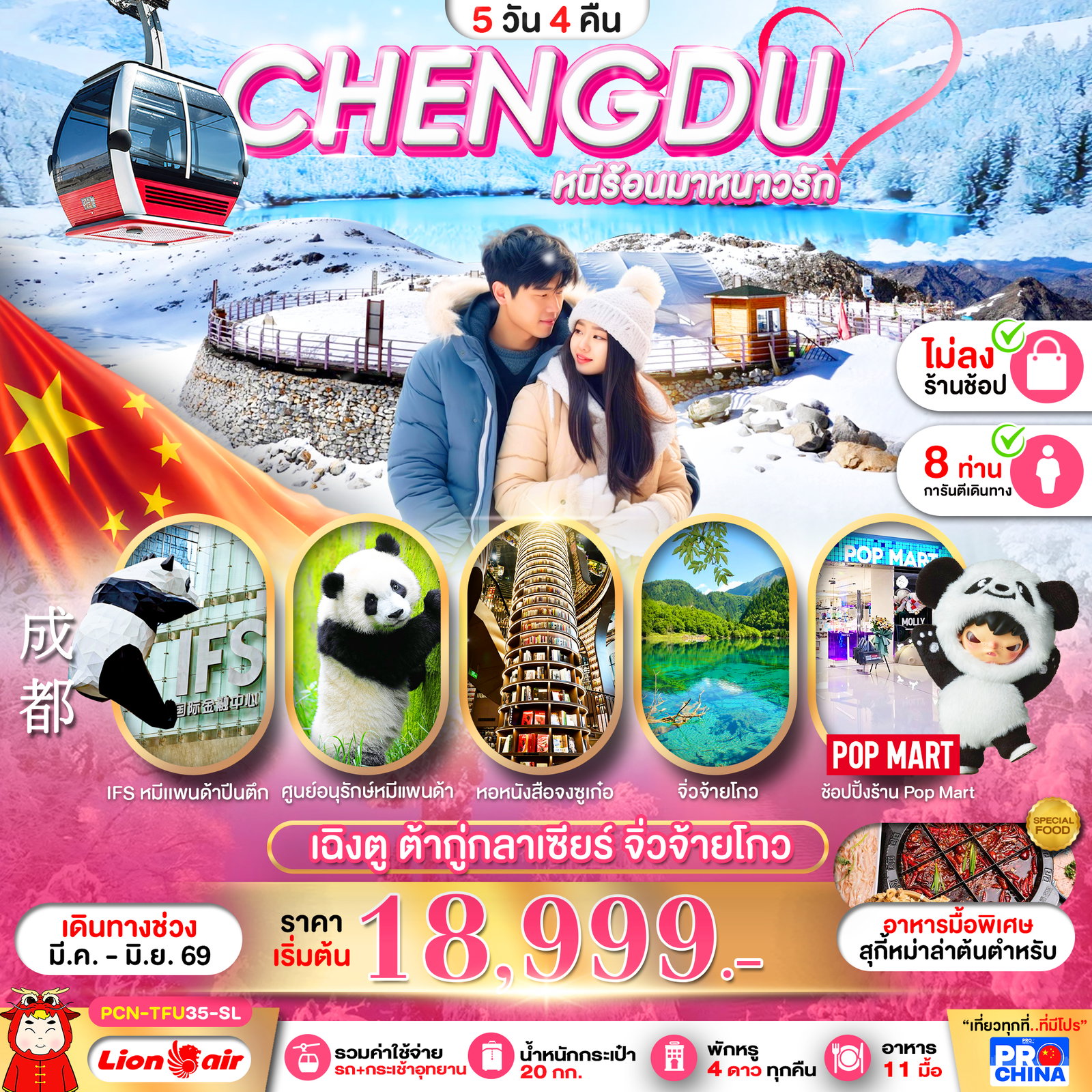 ทัวร์จีน CHENGDU หนีร้อนมาหนาวรัก เฉิงตู ต้ากู่กลาเซียร์ จิ่วจ้ายโกว 5 วัน 4 คืน ไม่ลงร้าน