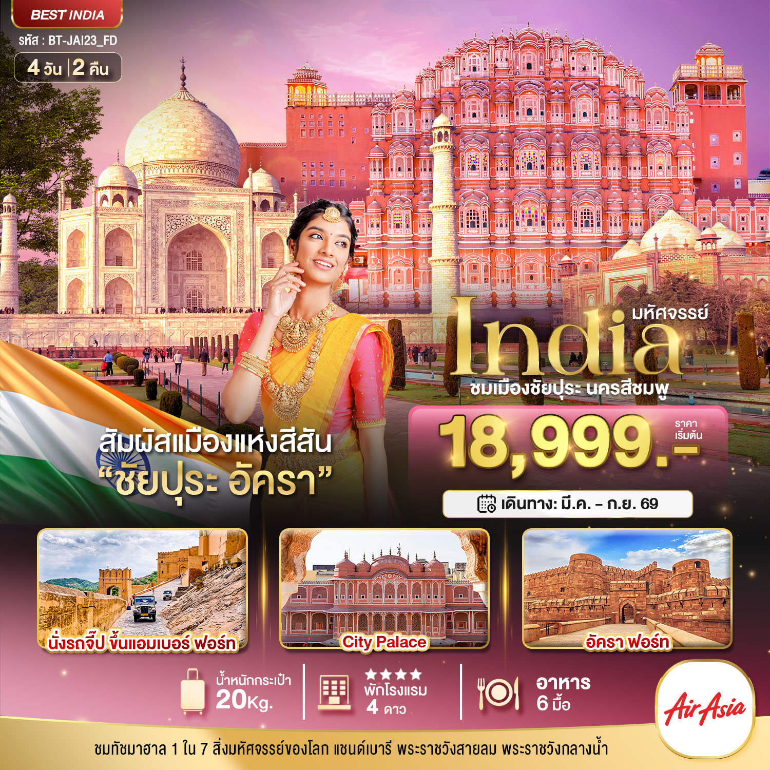 ทัวร์INDIA เที่ยวชม 2 เมือง ชัยปุระ อัครา 4 วัน 2 คืน