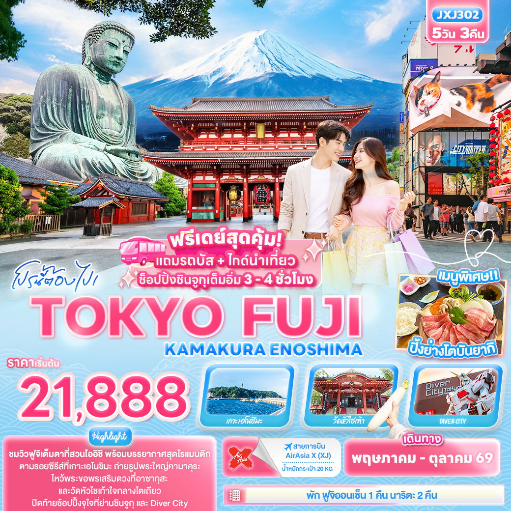 ทัวร์ญี่ปุ่น โปรนี้ต้องไป! TOKYO FUJI KAMAKURA ENOSHIMA โตเกียว ฟูจิ คามาคุระ เอโนะชิมะ 5 วัน 3 คืน