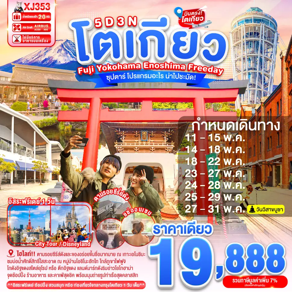 ทัวร์ญี่ปุ่น TOKYO FUJI YOKOHAMA ENOSHIMA FREEDAY ซุปตาร์ โปรแกรมอะไร น่าไปชะมัด! 5 วัน 3 คืน