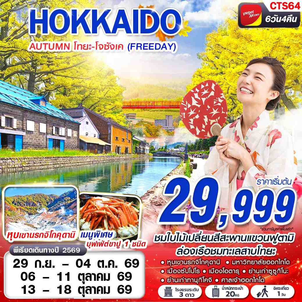 ทัวร์ญี่ปุ่น HOKAIDO AUTUMN โทยะ โจซังเค (FREEDAY) SEP-OCT 6 วัน 4 คืน