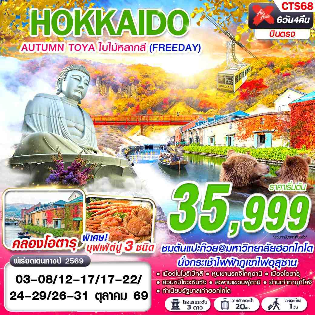 ทัวร์ญี่ปุ่น HOKKAIDO AUTUMN TOYA ใบไม้หลากสี (FREEDAY) OCT 6 วัน 4 คืน