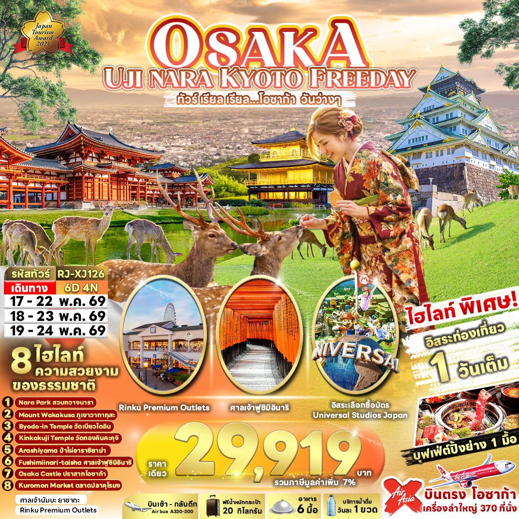 ทัวร์ญี่ปุ่น OSAKA UJI NARA KYOTO FREEDAY เรียล เรียล… โอซาก้า วันว่างๆ 6 วัน 4 คืน