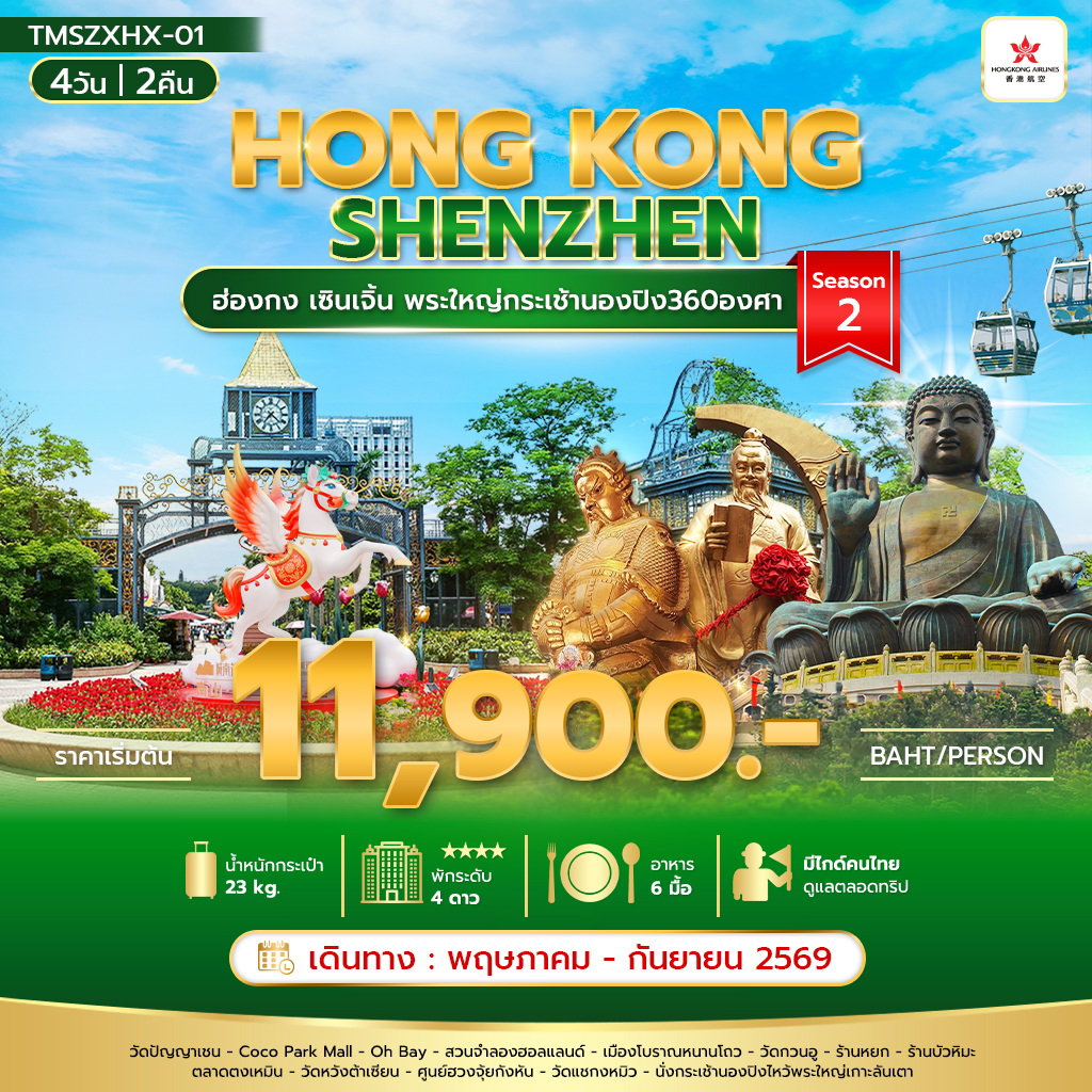 ทัวร์ฮ่องกง เซินเจิ้น พระใหญ่กระเช้านองปิง360องศา 4 วัน 2 คืน Season 2