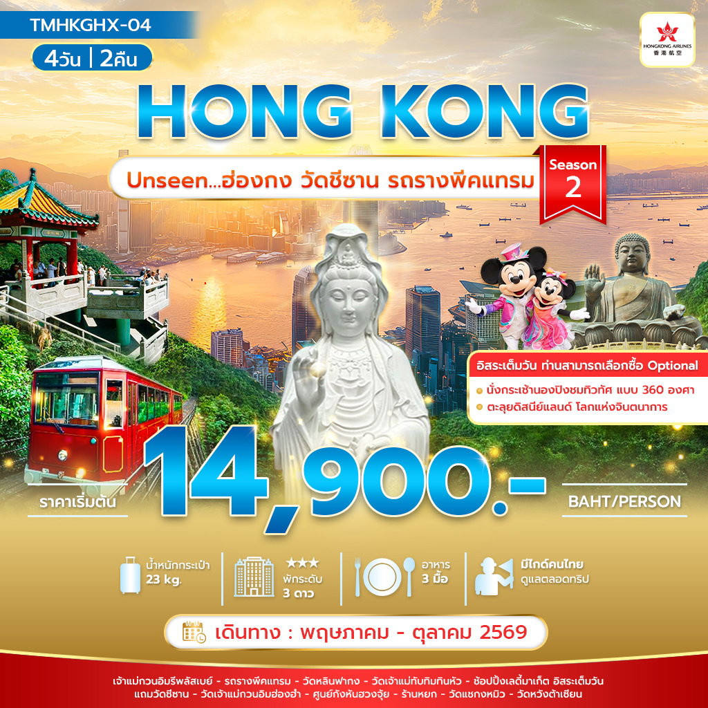 ทัวร์ฮ่องกง Unseen ฮ่องกงวัดชีซาน รถรางพีคแทรม Season 2 4 วัน 2 คืน