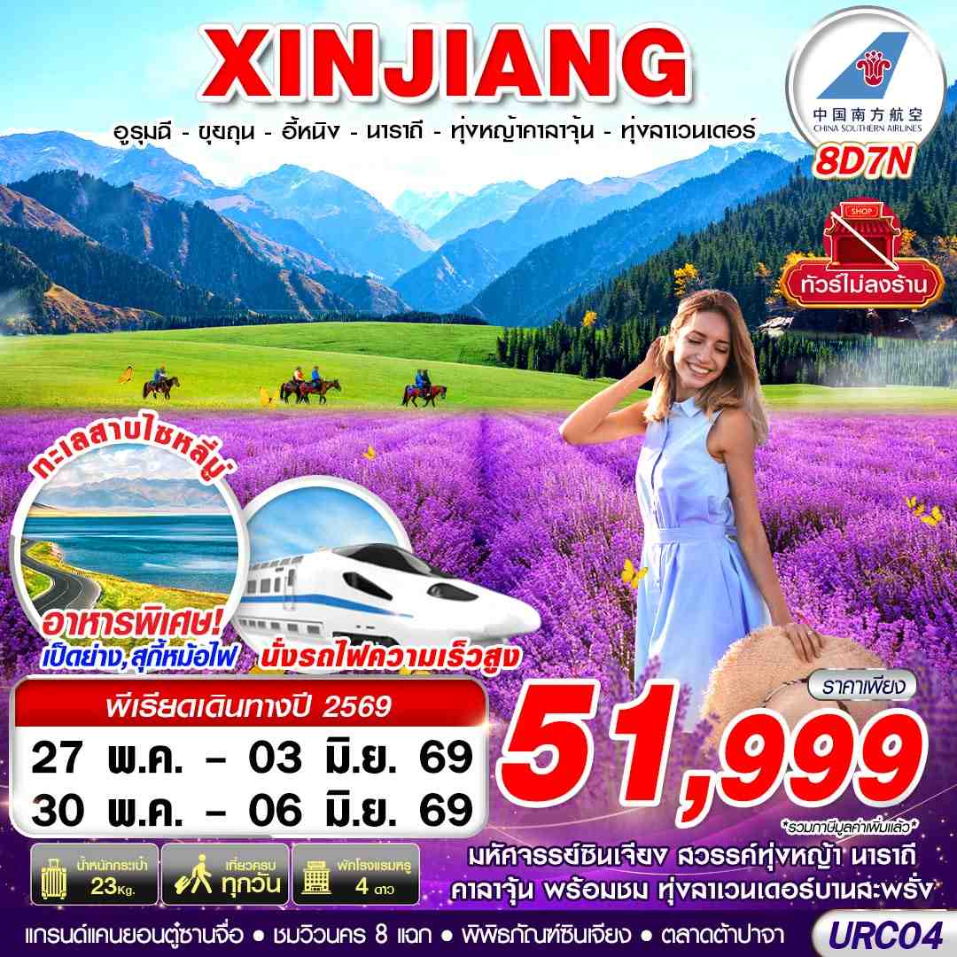 ทัวร์จีน XINJIANG อูรุมฉี ขุยถุน อี้หนิง นาราถี ทุ่งหญ้าคาลาจุ้น ทุ่งลาเวนเดอร์ 8 วัน 7 คืน